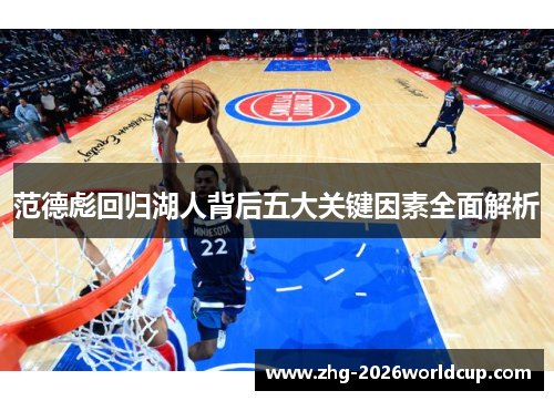 范德彪回归湖人背后五大关键因素全面解析 范德彪回归湖人背后五大关键因素全面解析