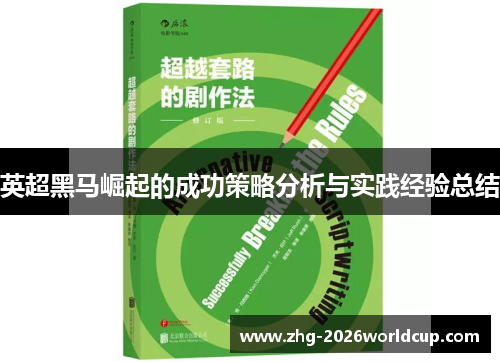 英超黑马崛起的成功策略分析与实践经验总结