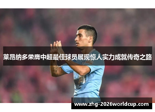 莱昂纳多荣膺中超最佳球员展现惊人实力成就传奇之路