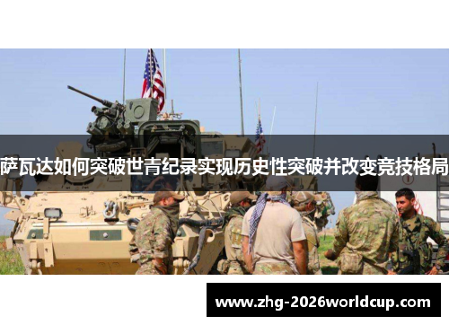 萨瓦达如何突破世青纪录实现历史性突破并改变竞技格局