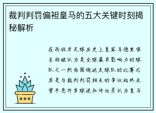 裁判判罚偏袒皇马的五大关键时刻揭秘解析