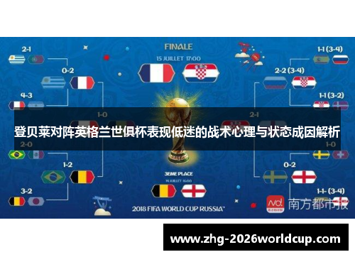 登贝莱对阵英格兰世俱杯表现低迷的战术心理与状态成因解析