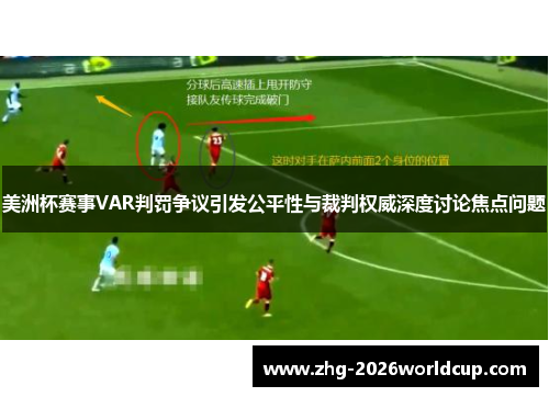 美洲杯赛事VAR判罚争议引发公平性与裁判权威深度讨论焦点问题 美洲杯赛事VAR判罚争议引发公平性与裁判权威深度讨论焦点问题