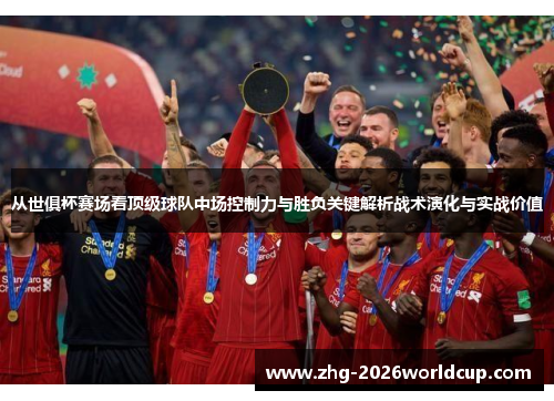 从世俱杯赛场看顶级球队中场控制力与胜负关键解析战术演化与实战价值