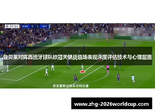 登贝莱对阵西班牙球队欧冠关键战临场表现深度评估技术与心理层面