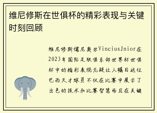 维尼修斯在世俱杯的精彩表现与关键时刻回顾 维尼修斯在世俱杯的精彩表现与关键时刻回顾