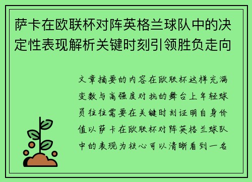 萨卡在欧联杯对阵英格兰球队中的决定性表现解析关键时刻引领胜负走向