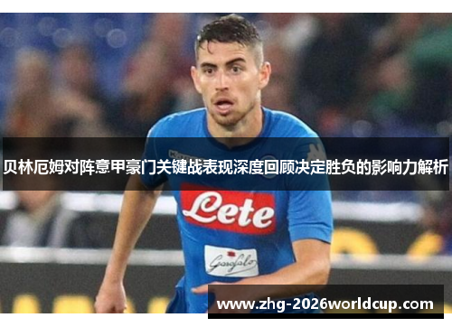 贝林厄姆对阵意甲豪门关键战表现深度回顾决定胜负的影响力解析 贝林厄姆对阵意甲豪门关键战表现深度回顾决定胜负的影响力解析