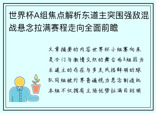 世界杯A组焦点解析东道主突围强敌混战悬念拉满赛程走向全面前瞻
