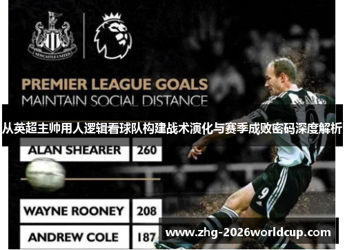 从英超主帅用人逻辑看球队构建战术演化与赛季成败密码深度解析 从英超主帅用人逻辑看球队构建战术演化与赛季成败密码深度解析