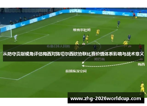从防守贡献视角评估梅西对阵切尔西欧协联比赛价值体系影响与战术意义