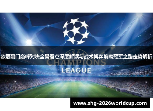 欧冠豪门巅峰对决全景看点深度解读与战术博弈前瞻冠军之路走势解析 欧冠豪门巅峰对决全景看点深度解读与战术博弈前瞻冠军之路走势解析