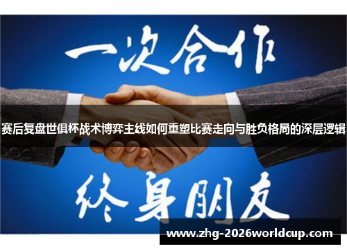 赛后复盘世俱杯战术博弈主线如何重塑比赛走向与胜负格局的深层逻辑