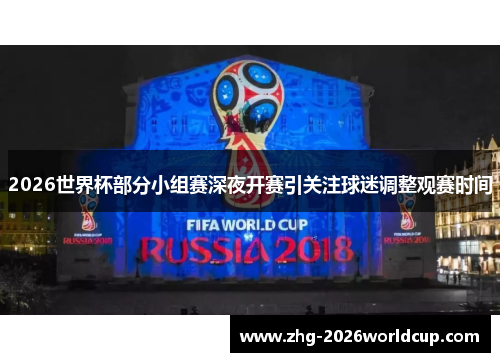 2026世界杯部分小组赛深夜开赛引关注球迷调整观赛时间