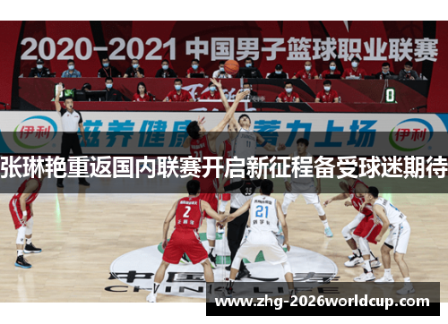 张琳艳重返国内联赛开启新征程备受球迷期待