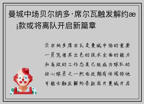 曼城中场贝尔纳多·席尔瓦触发解约条款或将离队开启新篇章 曼城中场贝尔纳多·席尔瓦触发解约条款或将离队开启新篇章
