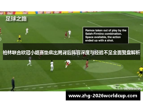 柏林联合欧冠小组赛垫底出局背后阵容深度与经验不足全面复盘解析 柏林联合欧冠小组赛垫底出局背后阵容深度与经验不足全面复盘解析