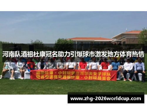 河南队酒祖杜康冠名助力引爆球市激发地方体育热情 河南队酒祖杜康冠名助力引爆球市激发地方体育热情