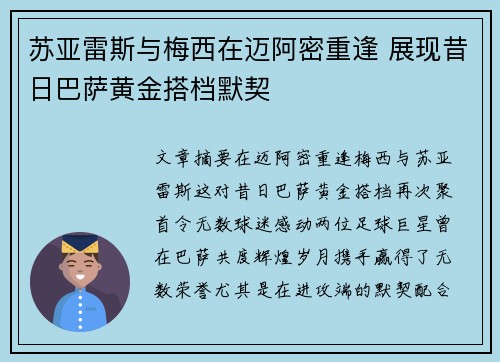 苏亚雷斯与梅西在迈阿密重逢 展现昔日巴萨黄金搭档默契 苏亚雷斯与梅西在迈阿密重逢 展现昔日巴萨黄金搭档默契