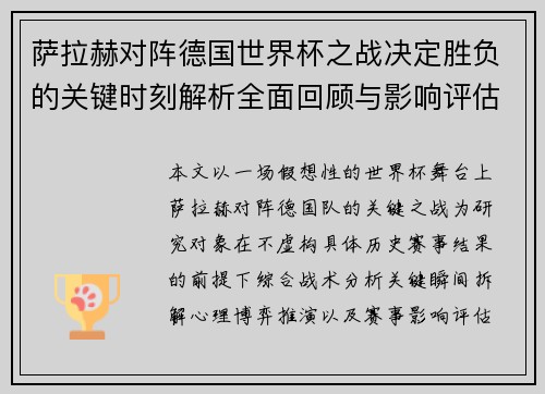 萨拉赫对阵德国世界杯之战决定胜负的关键时刻解析全面回顾与影响评估