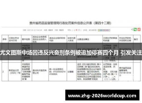 尤文图斯中场因违反兴奋剂条例被追加停赛四个月 引发关注 尤文图斯中场因违反兴奋剂条例被追加停赛四个月 引发关注