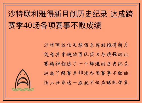 沙特联利雅得新月创历史纪录 达成跨赛季40场各项赛事不败成绩 沙特联利雅得新月创历史纪录 达成跨赛季40场各项赛事不败成绩