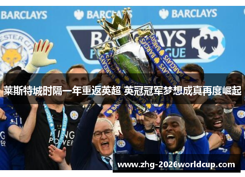莱斯特城时隔一年重返英超 英冠冠军梦想成真再度崛起 莱斯特城时隔一年重返英超 英冠冠军梦想成真再度崛起
