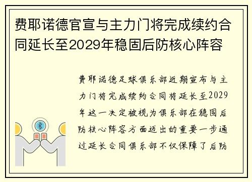 费耶诺德官宣与主力门将完成续约合同延长至2029年稳固后防核心阵容 费耶诺德官宣与主力门将完成续约合同延长至2029年稳固后防核心阵容