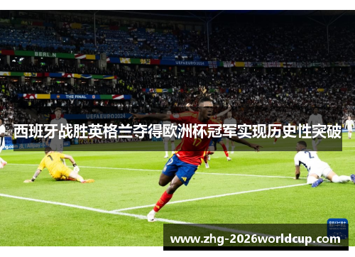西班牙战胜英格兰夺得欧洲杯冠军实现历史性突破 西班牙战胜英格兰夺得欧洲杯冠军实现历史性突破