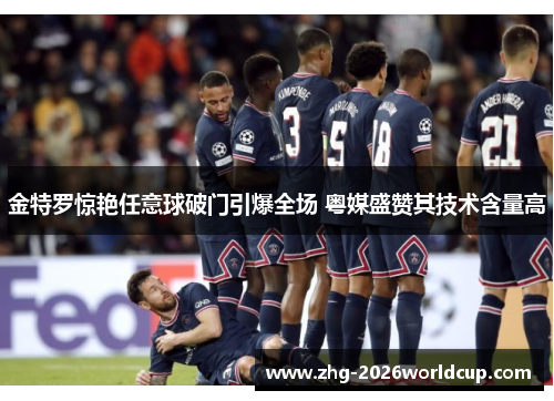 金特罗惊艳任意球破门引爆全场 粤媒盛赞其技术含量高 金特罗惊艳任意球破门引爆全场 粤媒盛赞其技术含量高