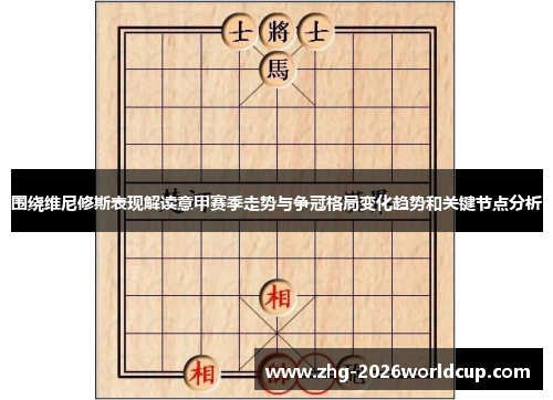 围绕维尼修斯表现解读意甲赛季走势与争冠格局变化趋势和关键节点分析