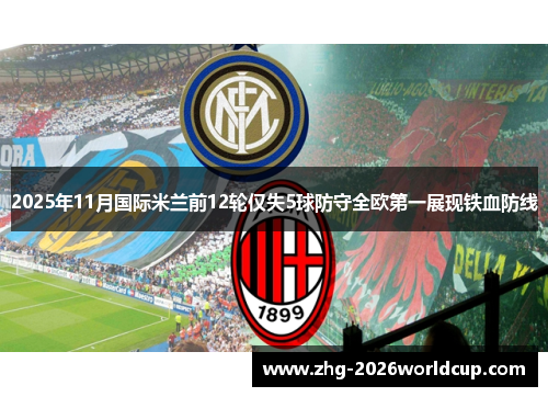 2025年11月国际米兰前12轮仅失5球防守全欧第一展现铁血防线