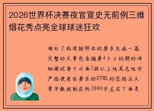 2026世界杯决赛夜官宣史无前例三维烟花秀点亮全球球迷狂欢