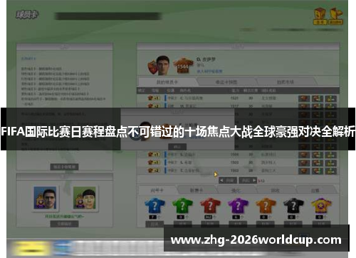FIFA国际比赛日赛程盘点不可错过的十场焦点大战全球豪强对决全解析