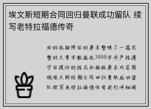 埃文斯短期合同回归曼联成功留队 续写老特拉福德传奇