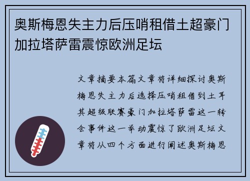 奥斯梅恩失主力后压哨租借土超豪门加拉塔萨雷震惊欧洲足坛 奥斯梅恩失主力后压哨租借土超豪门加拉塔萨雷震惊欧洲足坛