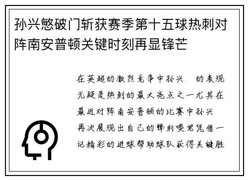孙兴慜破门斩获赛季第十五球热刺对阵南安普顿关键时刻再显锋芒 孙兴慜破门斩获赛季第十五球热刺对阵南安普顿关键时刻再显锋芒