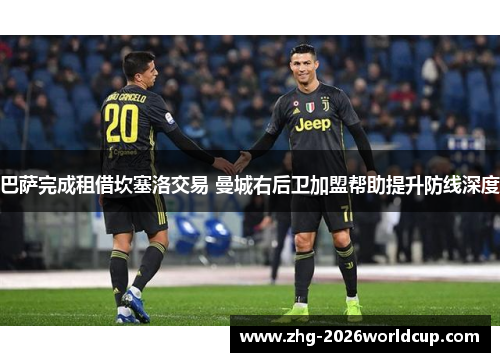 巴萨完成租借坎塞洛交易 曼城右后卫加盟帮助提升防线深度 巴萨完成租借坎塞洛交易 曼城右后卫加盟帮助提升防线深度