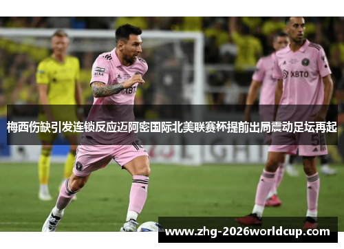梅西伤缺引发连锁反应迈阿密国际北美联赛杯提前出局震动足坛再起