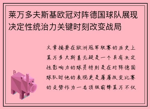 莱万多夫斯基欧冠对阵德国球队展现决定性统治力关键时刻改变战局