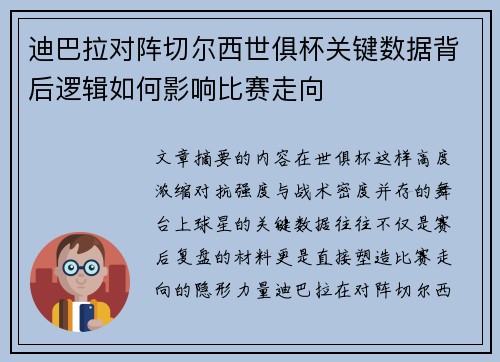 迪巴拉对阵切尔西世俱杯关键数据背后逻辑如何影响比赛走向