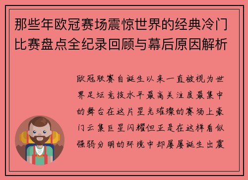 那些年欧冠赛场震惊世界的经典冷门比赛盘点全纪录回顾与幕后原因解析 那些年欧冠赛场震惊世界的经典冷门比赛盘点全纪录回顾与幕后原因解析