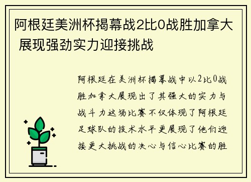 阿根廷美洲杯揭幕战2比0战胜加拿大 展现强劲实力迎接挑战