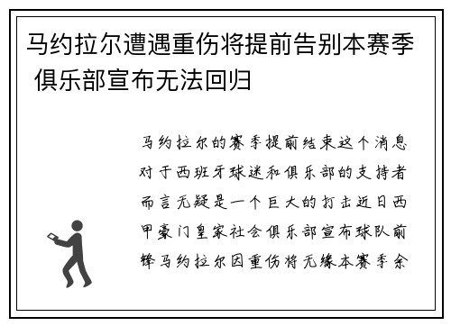 马约拉尔遭遇重伤将提前告别本赛季 俱乐部宣布无法回归 马约拉尔遭遇重伤将提前告别本赛季 俱乐部宣布无法回归