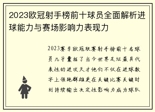 2023欧冠射手榜前十球员全面解析进球能力与赛场影响力表现力