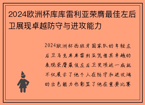 2024欧洲杯库库雷利亚荣膺最佳左后卫展现卓越防守与进攻能力