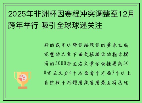 2025年非洲杯因赛程冲突调整至12月跨年举行 吸引全球球迷关注