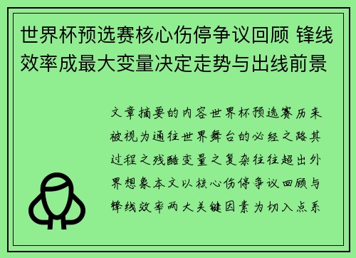 世界杯预选赛核心伤停争议回顾 锋线效率成最大变量决定走势与出线前景 世界杯预选赛核心伤停争议回顾 锋线效率成最大变量决定走势与出线前景