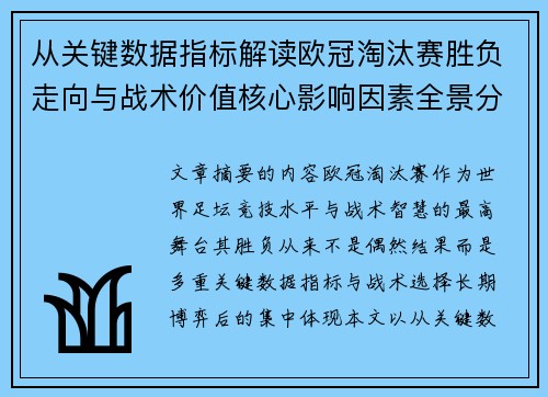从关键数据指标解读欧冠淘汰赛胜负走向与战术价值核心影响因素全景分析 从关键数据指标解读欧冠淘汰赛胜负走向与战术价值核心影响因素全景分析