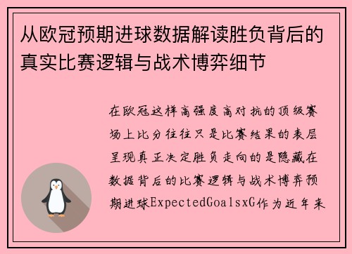 从欧冠预期进球数据解读胜负背后的真实比赛逻辑与战术博弈细节